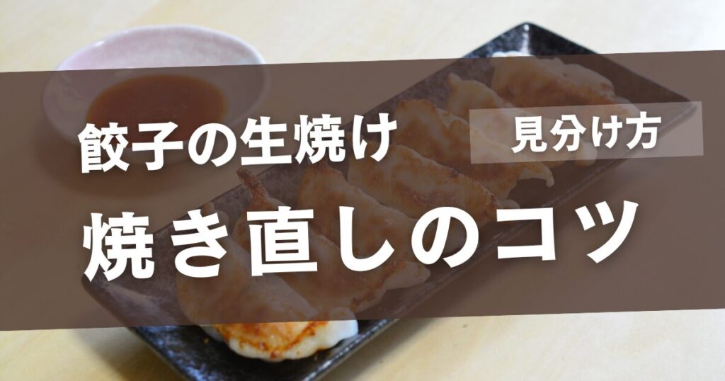餃子の生焼けの見分け方