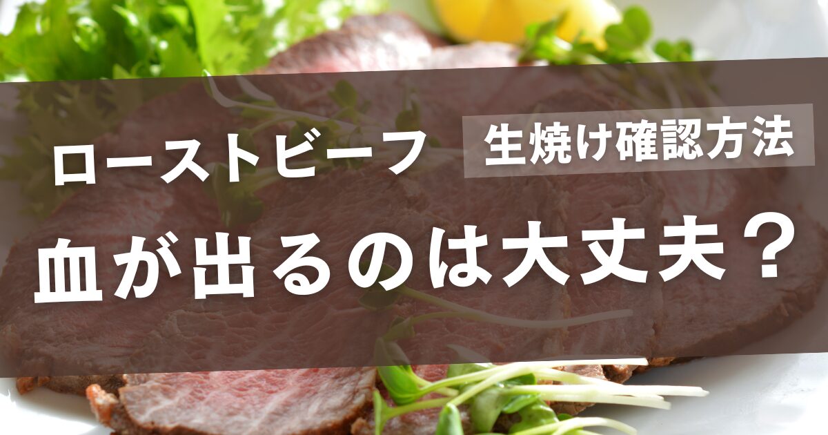 ローストビーフの血が出るのは大丈夫?