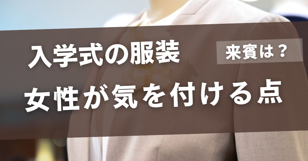 入学式の服装!来賓のときに気を付ける点は?