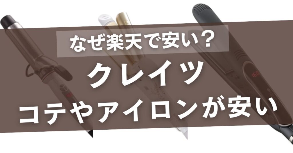 クレイツのコテやアイロンがなぜ楽天で安いの？