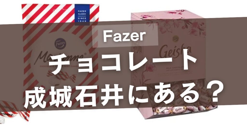 Fazerのチョコレートは成城石井に売ってる？