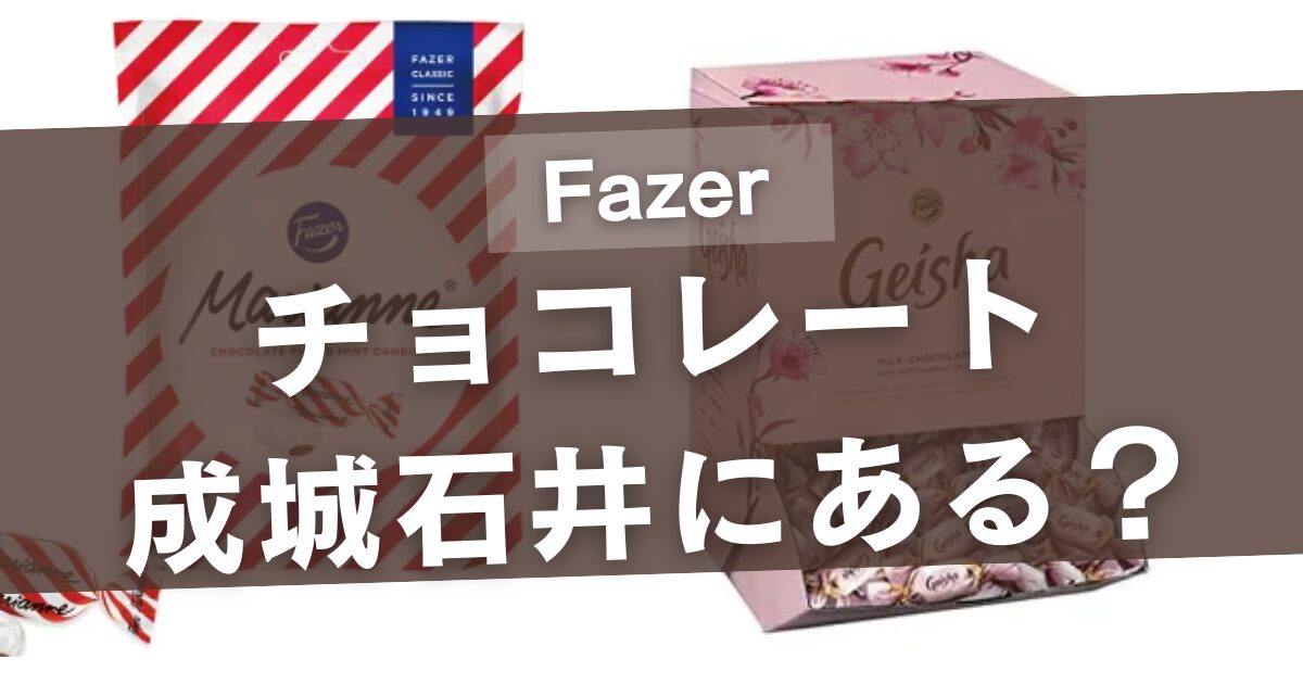 Fazerのチョコレートは成城石井に売ってる?