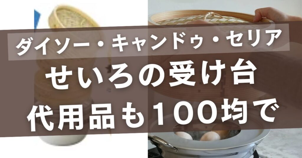 せいろの受け台はダイソーにない！セリアやキャンドゥの代用品まとめ