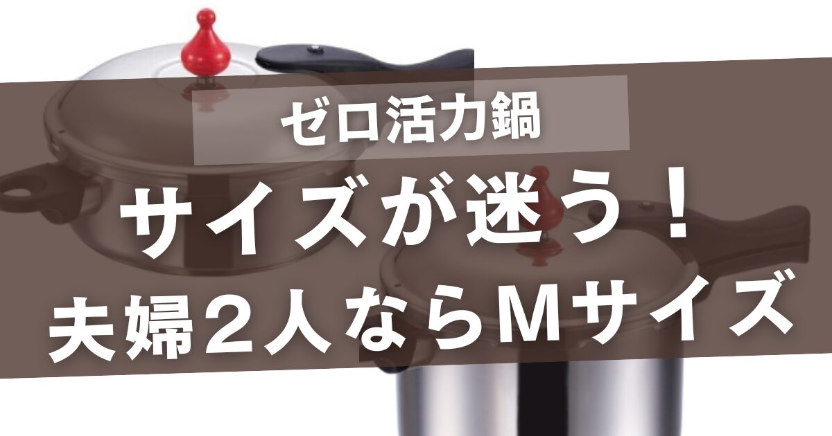 ゼロ活力鍋のサイズに迷うならコレ!家族4人ならLサイズで夫婦2人ならMサイズ