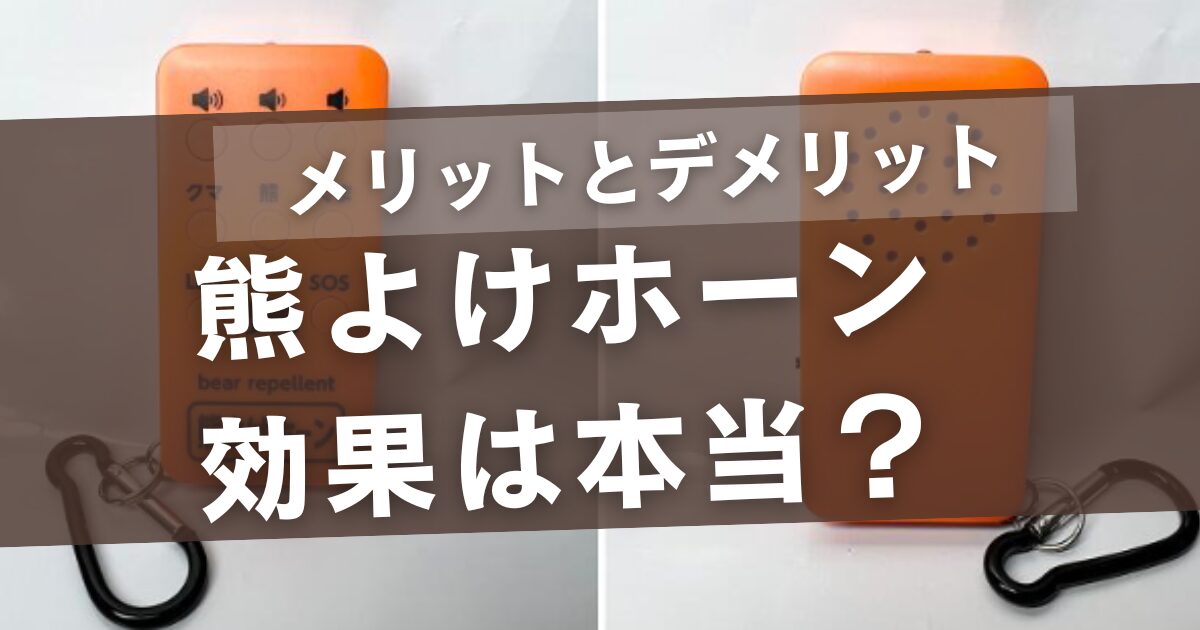 熊よけホーンの効果はホント?メリットとデメリットや口コミもご紹介