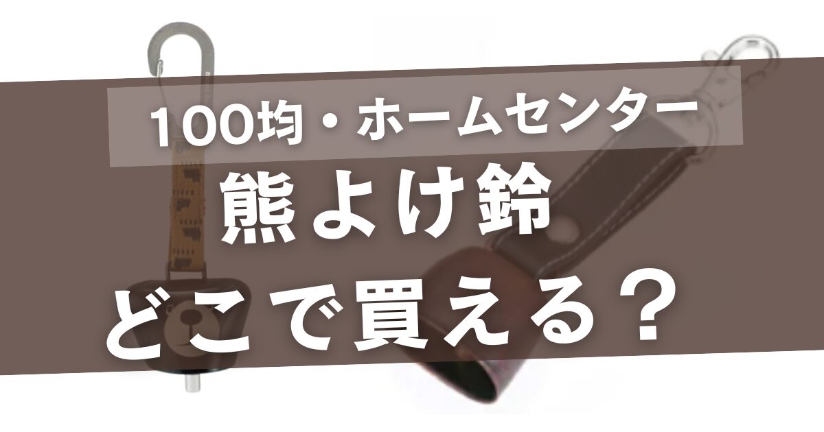 熊よけ鈴はどこで買える?100均セリア・ダイソーやホームセンターで売ってる