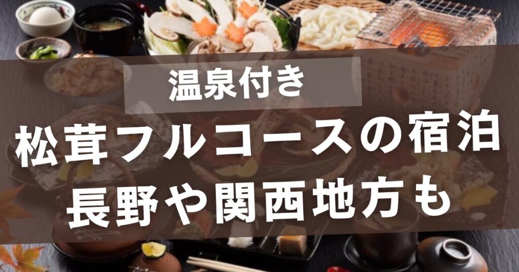 松茸フルコースの宿泊6選！温泉付きや地方別でご紹介