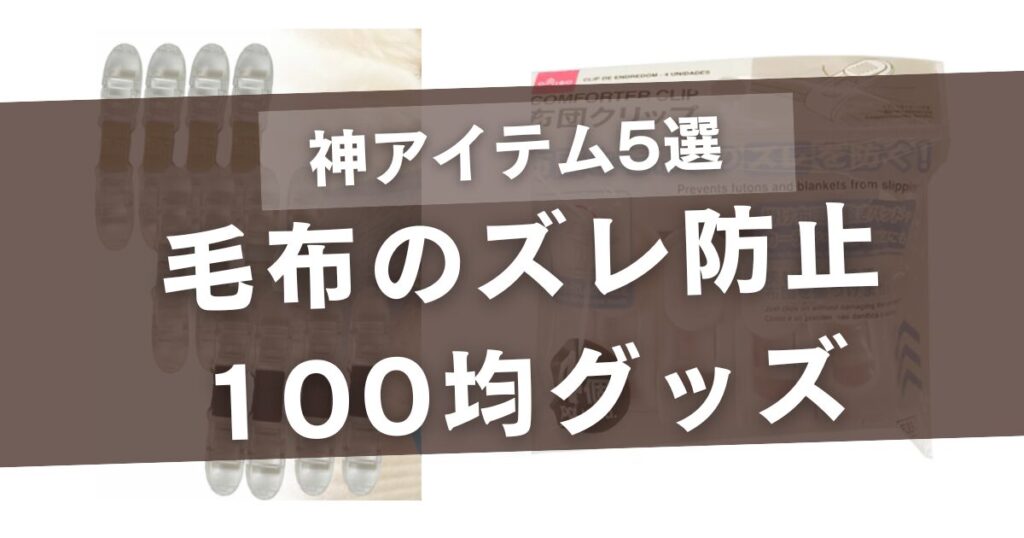 毛布のズレ防止を100均グッズで！ダイソー・セリア・キャンドゥで神アイテム5選！