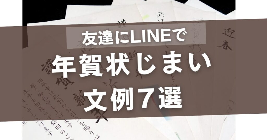 年賀状じまいの文例で友達にLINEで送る7選！