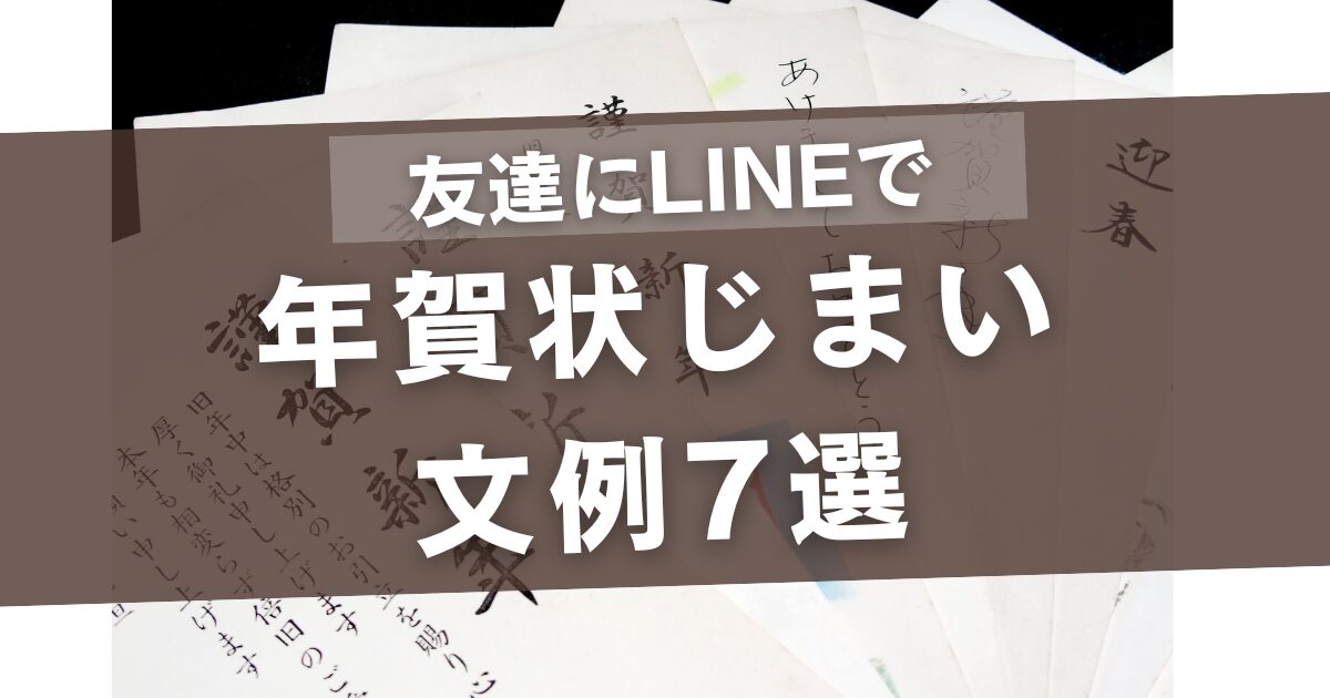 年賀状じまいの文例で友達にLINEで送る7選!