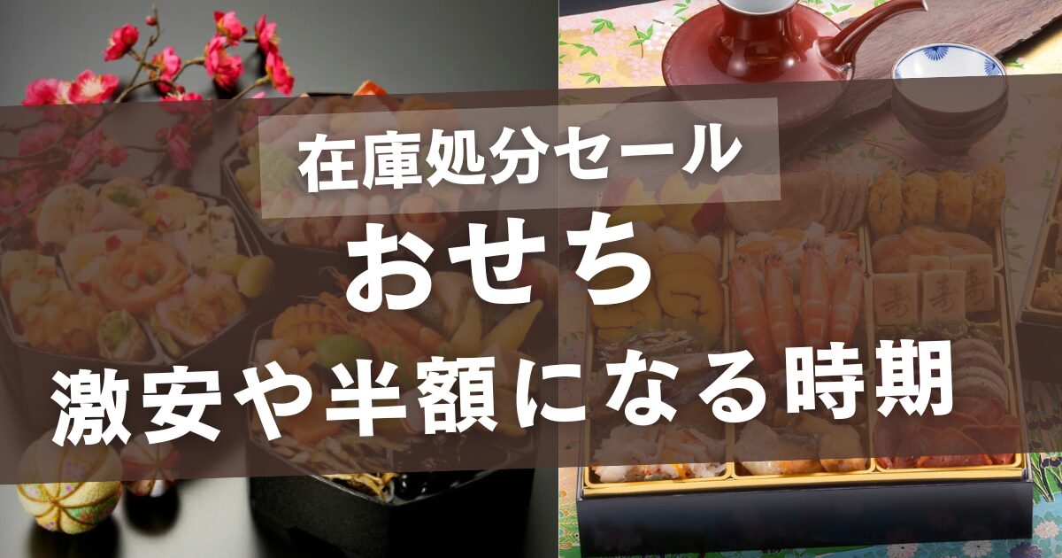 おせちの在庫処分セールはいつから?
