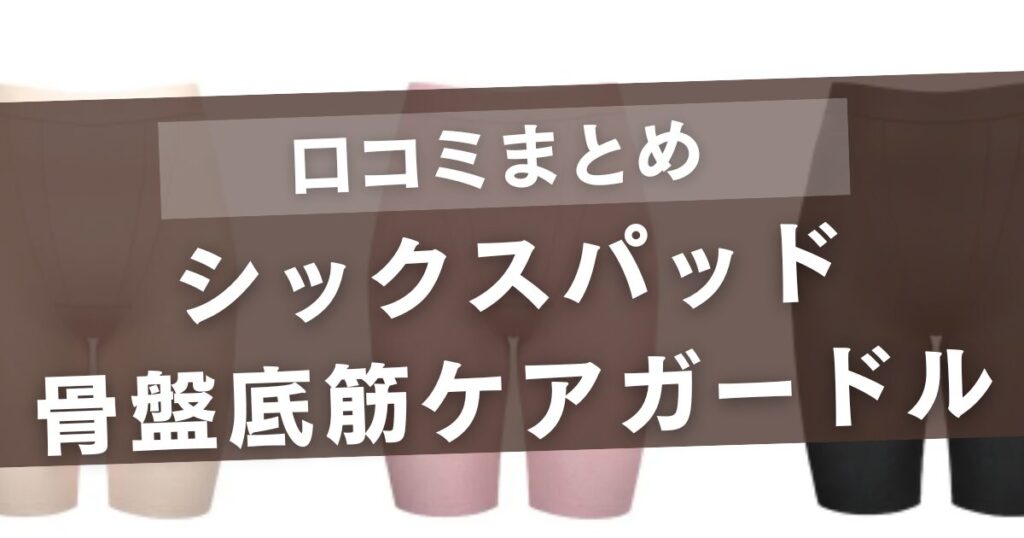 シックスパッド骨盤底筋ケアガードルの口コミ