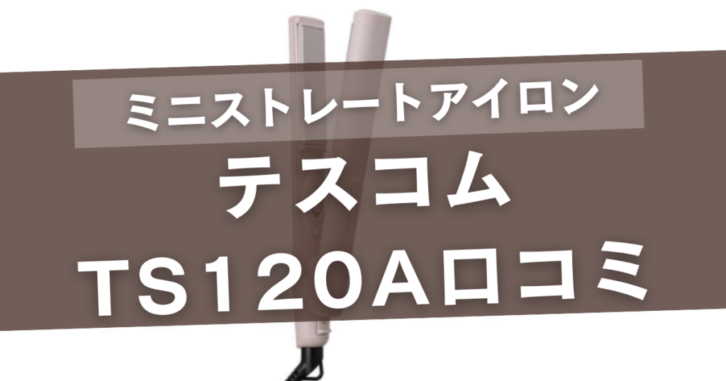テスコムts120aの口コミ