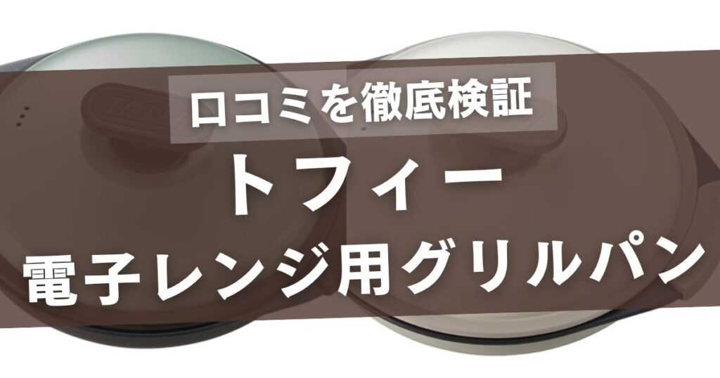 トフィーの電子レンジ用グリルパンの口コミ
