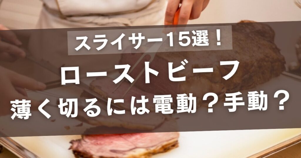 ローストビーフを薄く切るスライサー15選！家庭では電動？手動？