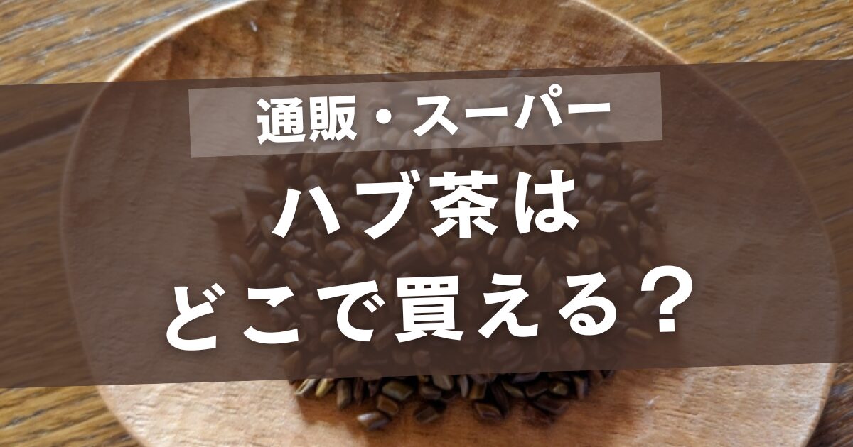 ハブ茶はどこで買える?