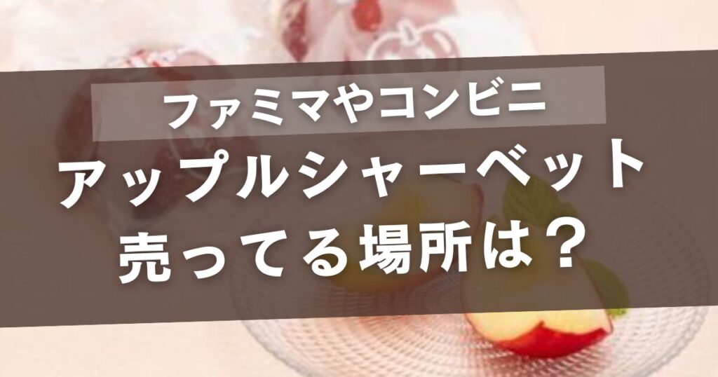 アップルシャーベットが売ってる場所は？