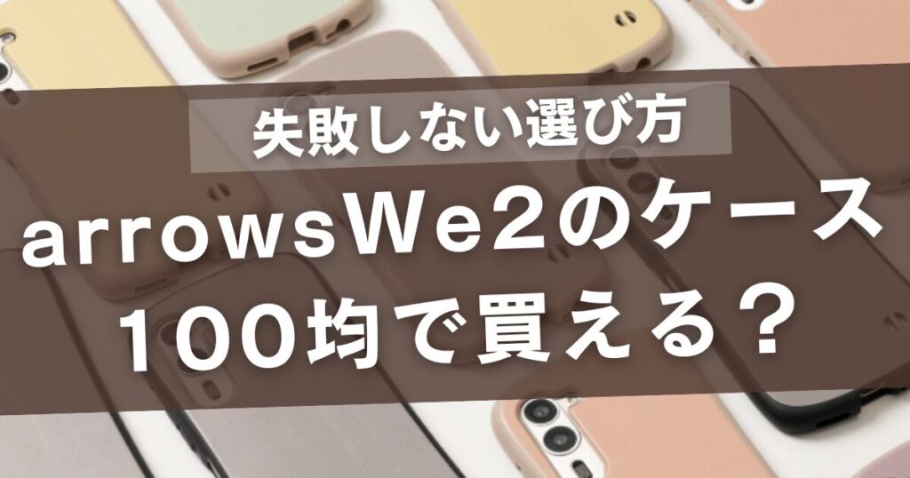 arrowswe2のケースは100均で買える？ダイソーやキャンドゥで失敗しない選び方