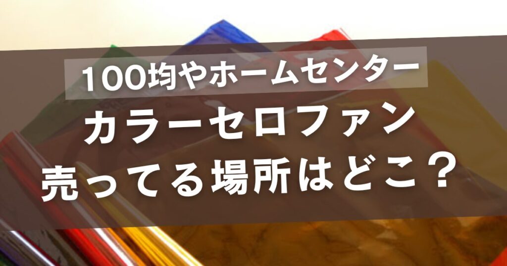 カラーセロファンの売ってる場所は？
