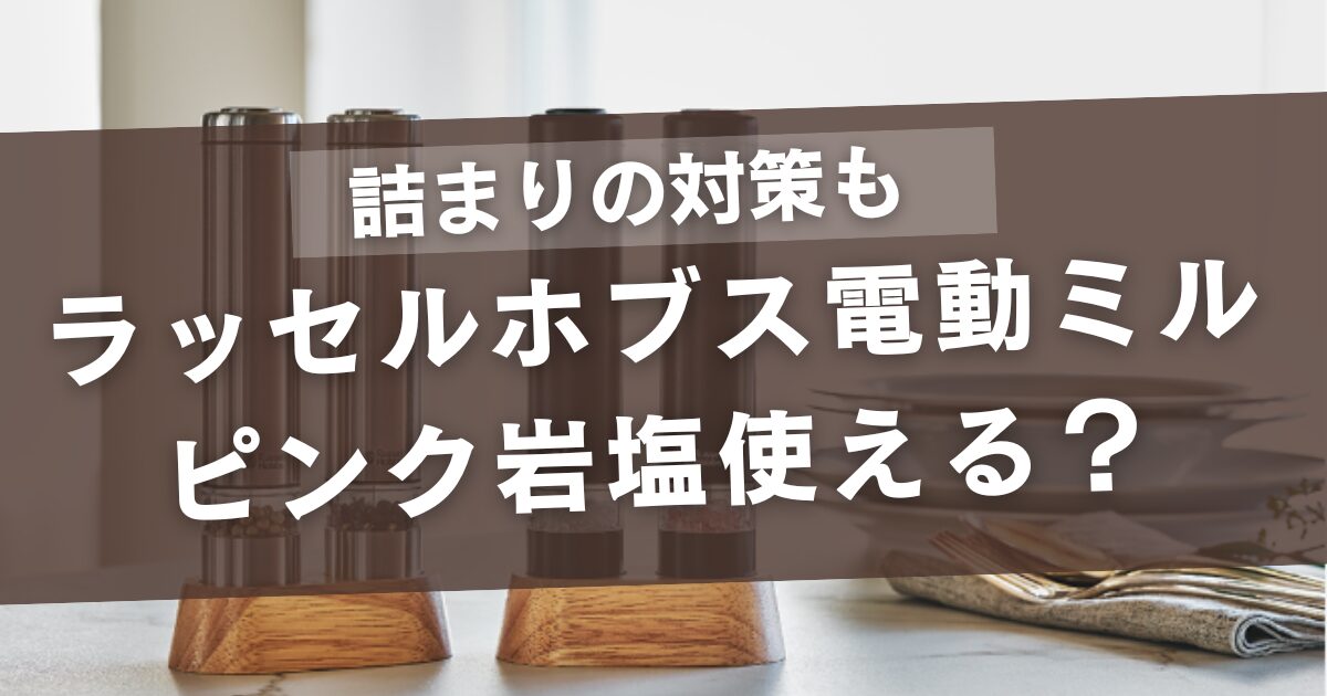 ラッセルホブスの電動ミルはピンク岩塩使える?