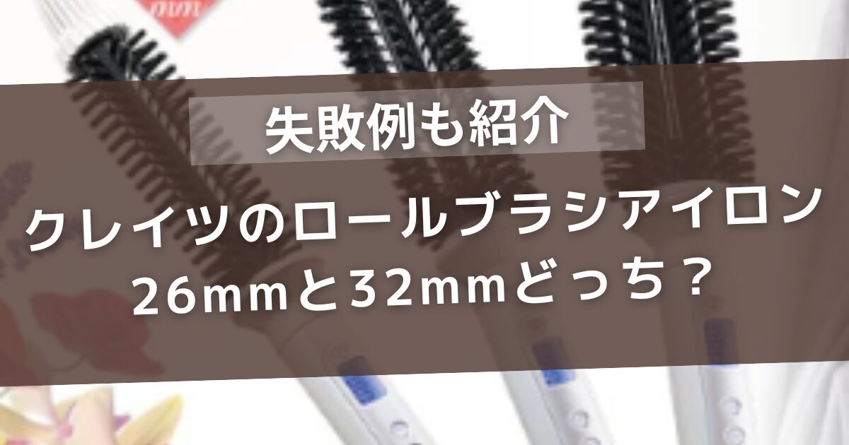 クレイツのロールアイロンの26と32mm はどっちが良い?違いと失敗例をご紹介