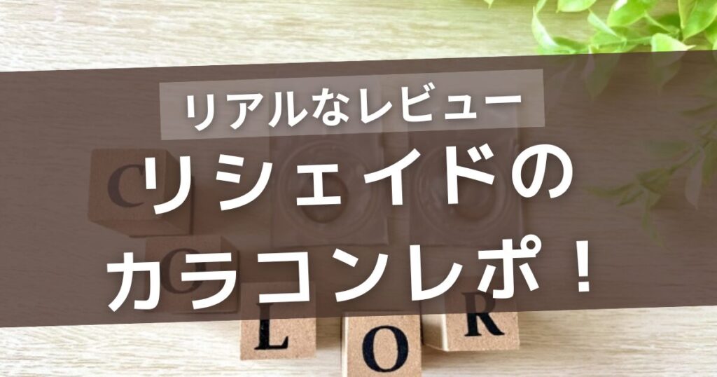 リシェイドカラコンレポ｜2.5次元・舞台系コスプレで使ってみたリアルな感想