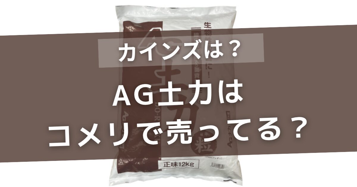 AG土力はコメリで売ってる？カインズやホームセンターの販売状況