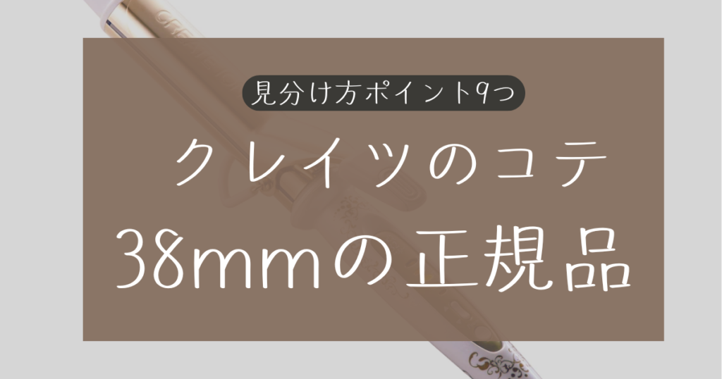 クレイツのコテ38mmの正規品の見分け方9つ！購入前と後の判断ポイント