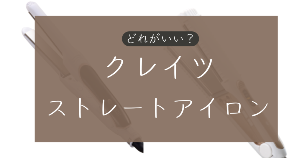 クレイツストレートアイロンはどれがいい？