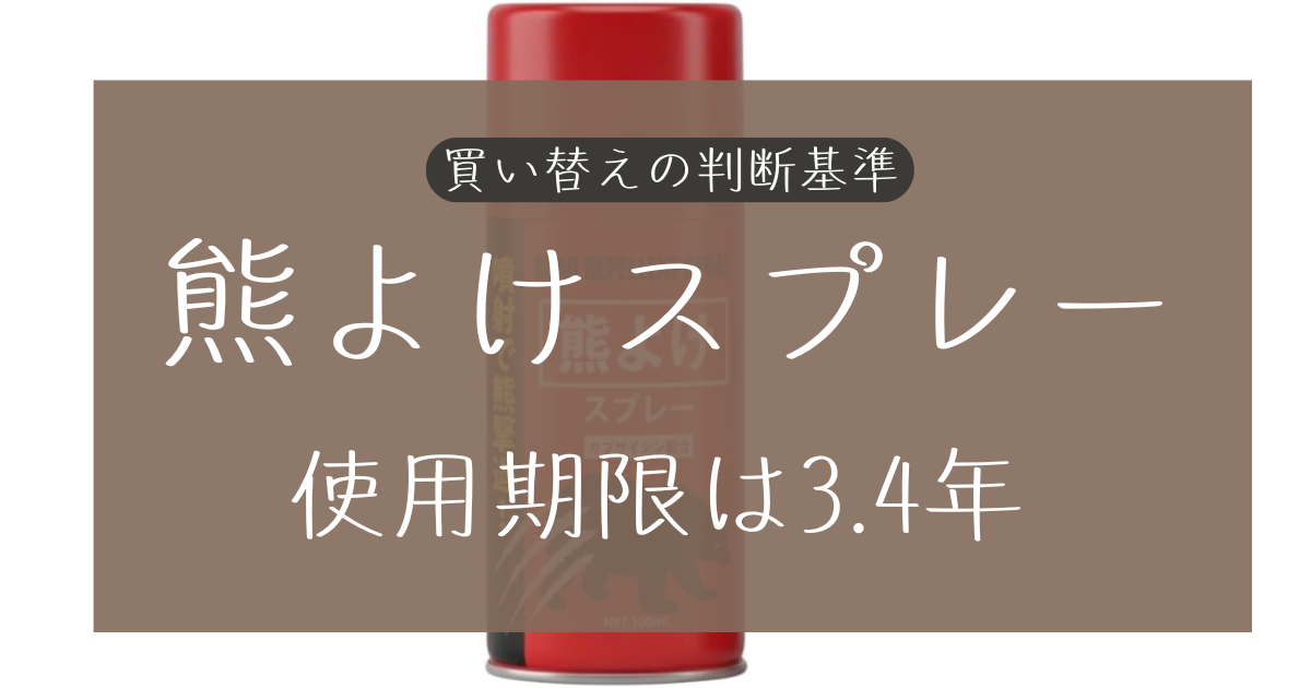 熊よけスプレーの使用期限は3年!買い替えの判断基準まとめ