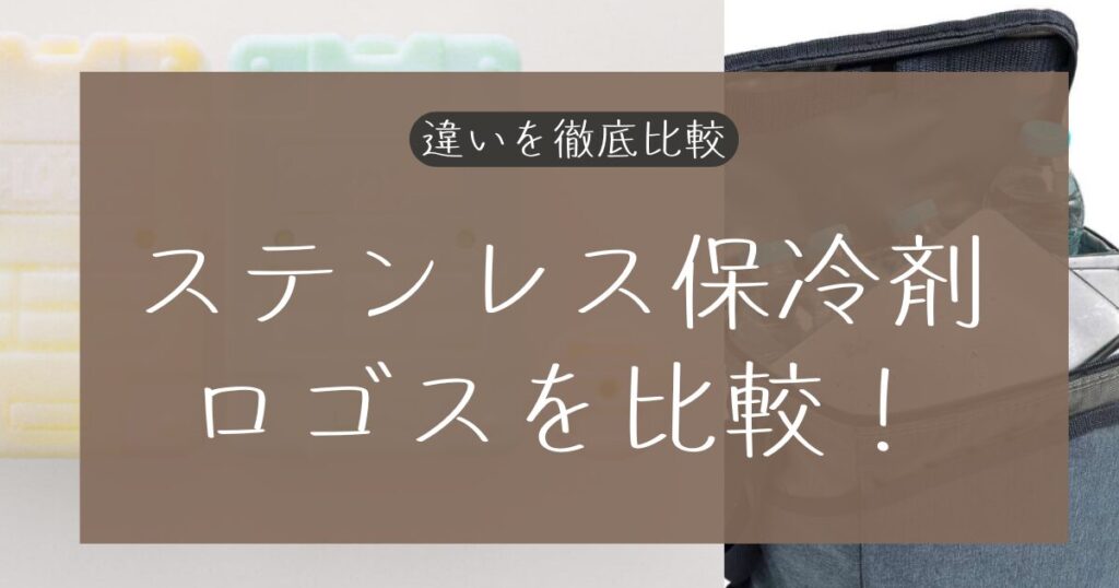 ステンレス保冷剤とロゴスを比較！違いを表でわかりやすく