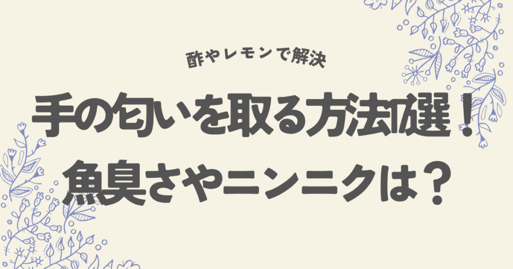 手の匂いを取る方法17選！魚やニンニクは酢やレモンで解決
