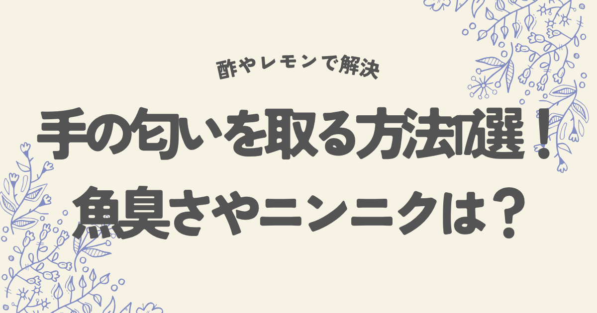 手の匂いを取る方法17選!魚やニンニクは酢やレモンで解決