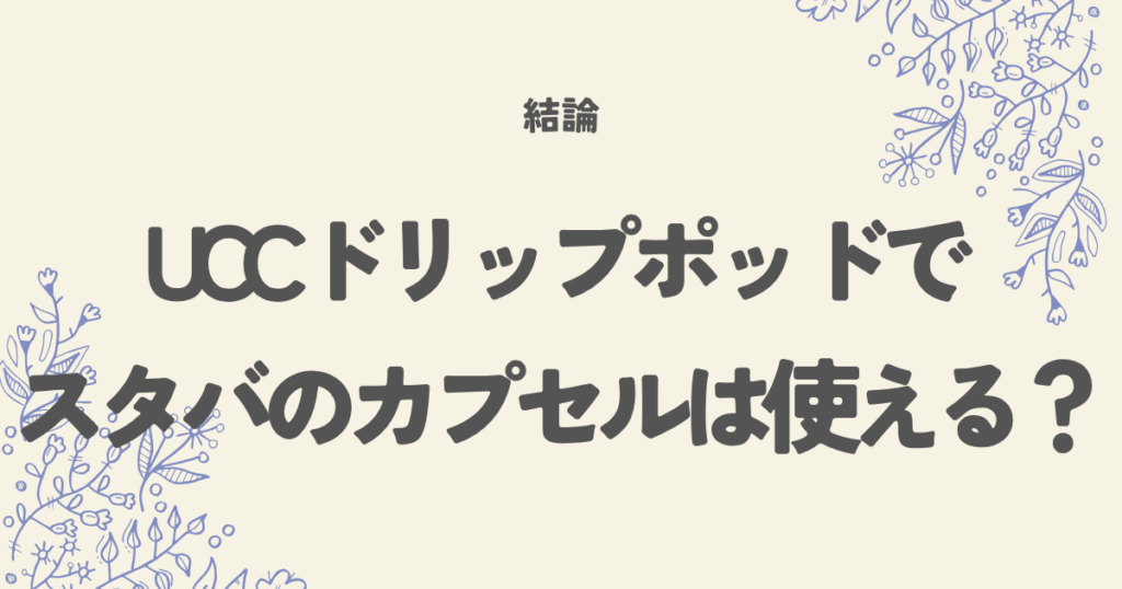 UCCドリップポッドでスタバのカプセルは使える?結論と代替方法を解説