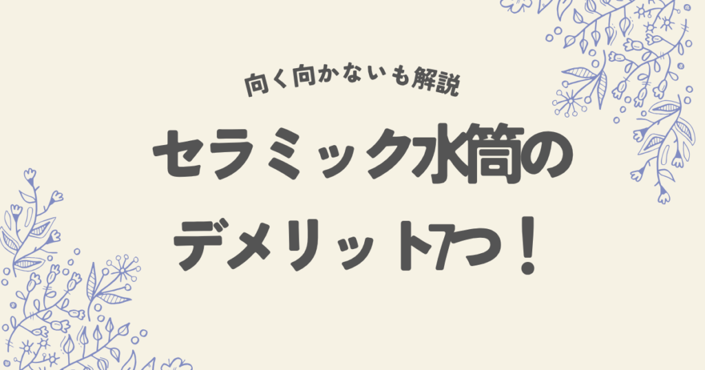 セラミック水筒のデメリット7つ！向く向かない人も徹底解説