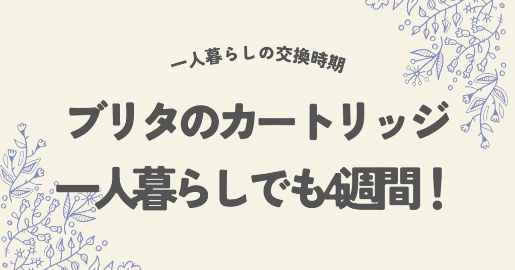 ブリカートリッジは一人ぐらいだと交換時期