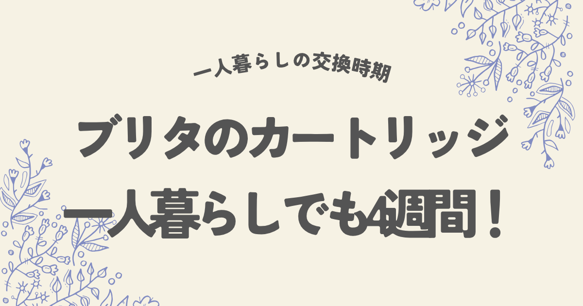 ブリカートリッジは一人ぐらいだと交換時期