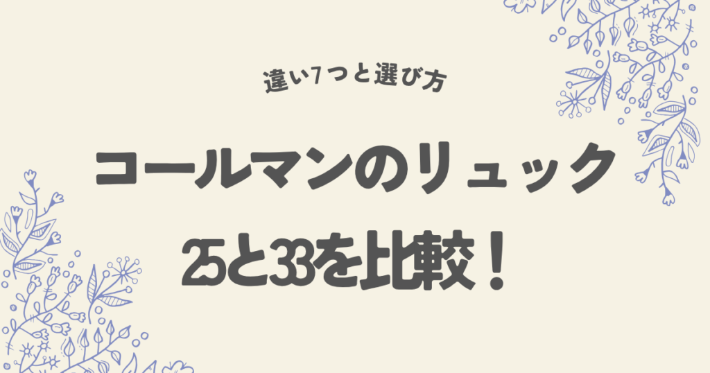 コールマンのリュックの25と33の比較